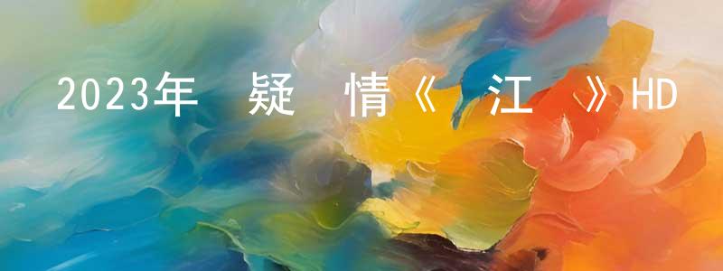2023年懸疑劇情《滿江紅》HD國語中英雙字迅雷下載_深夜電影 蔡香香的blog